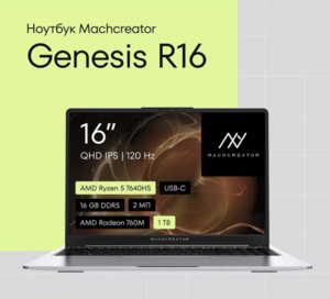 Ноутбук Haier Machcreator genesis r16, 16", IPS, 2560х1600, Zen 4 Ryzen 7640hs, 16 Гб/1 Тб ssd, AMD Radeon 760M, без ОС