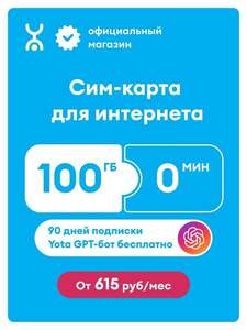 Сим-карта YOTA 100 ГБ