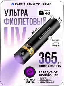 Карманный ультрафиолетовый фонарь UV 365 нм (с ozon картой)
