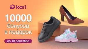 10 000 бонусов от Кари