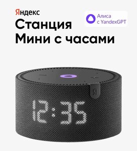 Яндекс Станция Мини с часами (с макс. вб кошельком)