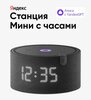 Яндекс Станция Мини с часами (с макс. вб кошельком)