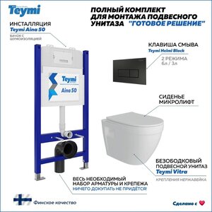 Комплект Teymi Инсталляция Aina 50, клавиша смыва Helmi черная, унитаз Vitra F00690