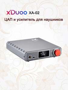 ЦАП XDUOO XA-02  с балансным усилителем на наушники