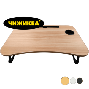 Столик Чижикеа DN110101 для ноутбука и завтраков, 60x40x28см