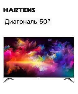 Телевизор Hartens HTY-50UHDO11G-HC22 50", 4K, YaOS (с озон-картой) 