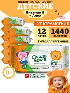 Влажные салфетки детские СВЕЖАЯ НОТА для новорожденных 1440 шт. (120 шт. x 12 упаковок), с картой OZON