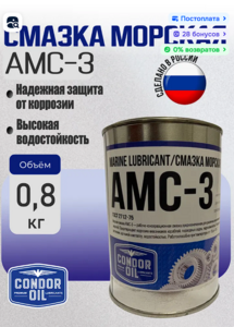 Смазка морская консервационная CONDOR OIL АМС-3, 0,8 кг (с картой OZON)