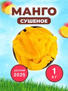 Манго сушеный 1 кг (с ВБ кошельком)