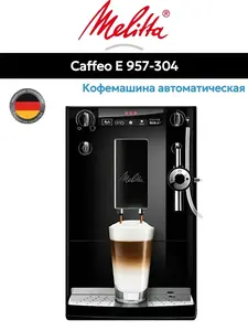 Кофемашина Melitta Caffeo E 957-304 (с ВБ кошельком)