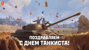 [PC] 3 дня Премиум-аккаунта, 2D-стиль "День танкиста 2025" и х2 Личный резерв