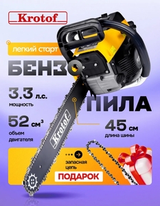 Бензопила цепная Krotof 52сс, антивибрацион. система, 2 цепи