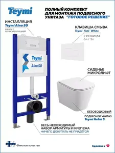 Инсталляция с унитазом комплект 5-в-1 Teymi F00550, кнопка белая (с ВБ кошельком)