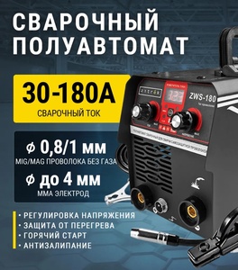 Сварочный аппарат полуавтомат инверторный Zitrek 180А