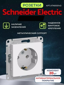 Розетка Schneider Electriс Atlas с заземлением 20шт