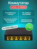 Коммутатор Netis ST3105GC 5x1Гбит/с, неуправляемый (ВБ-кошелек + подписка)