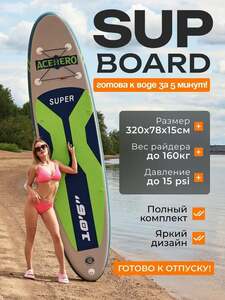 Сапборд Acehero (с картой OZON)