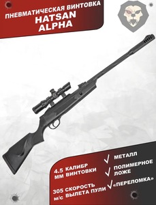 Пневматическая винтовка  Alpha HATSAN  4.5 мм (с WB кошельком)