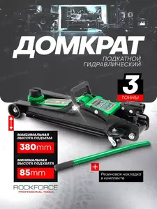 Подкатной гидравлический домкрат Rockforce 3 т RF-T820050R(60023) (с WB кошельком)