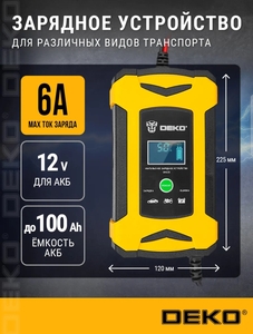 Зарядное устройство DEKO 12В., 6А (с WB кошельком)