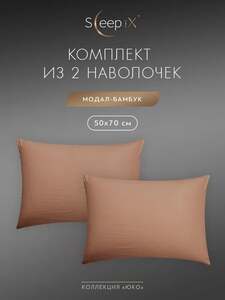 Комплект наволочек SleepIX Юко сатин, 50x70 - 2 шт. в нескольких цветах (с озон-картой)