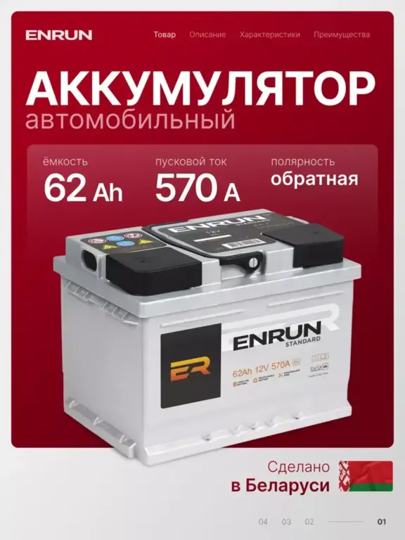 Аккумулятор автомобильный ENRUN 62 Ач, 570 А, обратная полярность (с ВБ кошельком)
