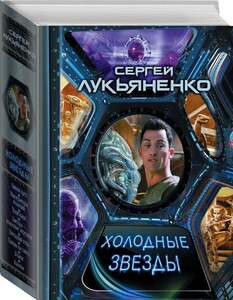 Сборник "Холодные звезды" - 6 романов Сергея Лукьяненко (с Ozon картой)