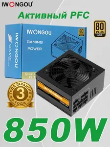 Блок питания IWONGOU 850W 80 Plus Gold (с картой OZON)