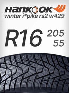 Шины зимние 205/55 R16 Hankook i pike rs2 w429 (с WB кошельком)