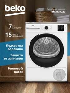 Сушильная машина для белья BEKO BM3T37220, 7 кг, 15 программ (c WB кошельком)