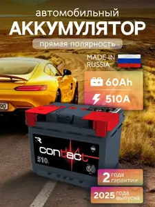 Аккумулятор автомобильный 60 Ач 510 А прямая полярность TUNGSTONECONTACT (с WB кошельком)