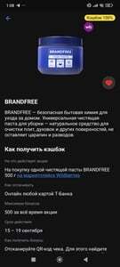 Возврат 100% на чистящую пасту Brandfree на WB через Т-Банк