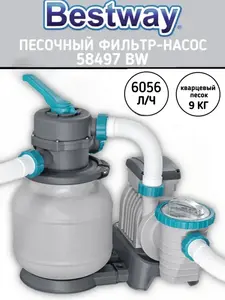Песочный фильтр-насос Bestway 58497 6056 л/ч, загрузка 9 кг