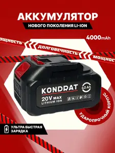 Аккумулятор для электроинструмента Kondrat, 20V 4.0 Ah 