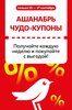 Купоны от 30% до 40% в Ашан