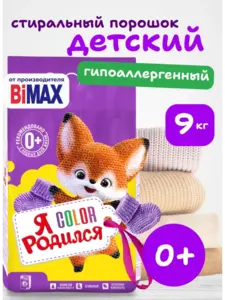 Стиральный порошок BIMAX Детский 9 кг (с максимальным ВБ кошельком)