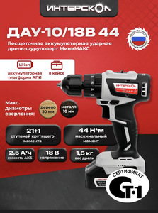 Ударная дрель-шуруповерт Интерскол дау-10/18В 44 769.2.2.45 (с ВБ кошельком)