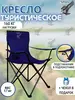 Кресло складное для рыбалки туристическое TopCamping