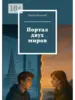 Книга Портал двух миров | Beatrix Storywell