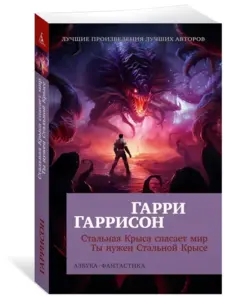 Книга «Стальная Крыса спасает мир. Ты нужен Стальной Крысе», Гарри Гаррисон