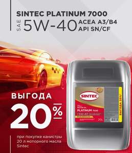 Масло моторное SINTEC Platinum 7000, 5W-40, SN CF, синтетика, 20 л