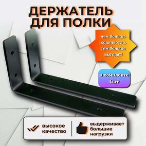 Держатель для полки, 20 кг, 4 шт. (с картой OZON)