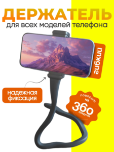 Гибкий держатель с хвостом для телефона универсальный черный с зажимом, штатив (с картой OZON)