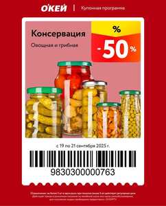 Купоны О'КЕЙ 19.09–21.09 (например, -50% на овощную и грибную консервацию)