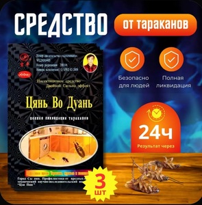 Средство от тараканов и муравьев Цянь во Дуань, порошок, 3шт (с картой OZON)