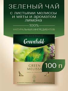 Чай зеленый Greenfield Green Melissa в пакетиках, 100 пак.