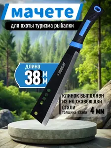 Мачете туристический 380 мм (с ВБ кошельком)