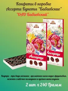 Конфеты в коробке Ассорти Букеты, Бабаевские, 2 шт х 240 гр (с картой OZON)