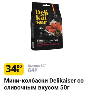 Мини-колбаски Delikaiser 50гр