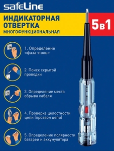 Индикаторная отвертка многофункциональная Safeline (с ВБ кошельком)